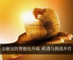 金融安防智能化升级 机遇与挑战并存