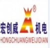 深圳市宏创威机电设备有限责任公司