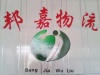 连云港邦嘉物流有限公司