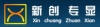 深圳市新创专显科技有限公司