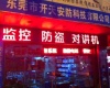 东莞市开天安防科技有限公司