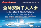 迪威乐“全球安防千人大会”10月30日诚邀您出席