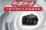 保千里记者专用防水夜视摄录机 将“中国创造”进行到底
