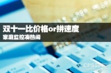 双十一比价格OR拼速度 家庭监控凑热闹