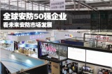 全球安防50强企业看未来安防市场发展