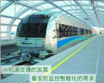 轨道交通持续扩充 智能安防百花齐放