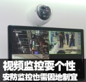 安防视频监控落后地区 因地制宜追赶先进