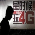 广州深圳:4G正式商用