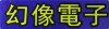 珠海市幻像电子科技有限公司
