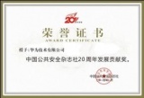 华为荣获“中国公共安全杂志社20周年发展贡献奖”