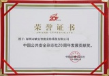 赋安荣获“中国公共安全杂志社20周年发展贡献奖”