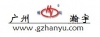 广州瀚宇信息科技有限公司