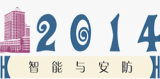 2014第十四届浙江国际智能楼宇技术与安防产品展览会