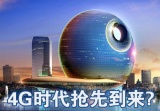 借机4G争夺市场 进军民用安防还需要什么
