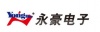 深圳市永豪电子有限公司龙华分公司