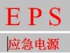 上海EPS电源柜制造有限公司