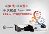 大华发布Smart IPC系列新品