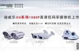 迪威乐XH系列1080P高清低码率摄像机上市