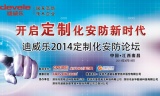 迪威乐2014定制化安防论坛南昌专场4月18日举行