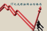 安防行业发展壮大 呈现“IT”化趋势