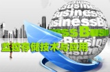 安防存储需关注隐性成本