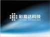 北京彩易达科技发展有限公司