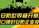 【官方必读】安防世界杯参赛投票指南