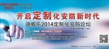 迪威乐2014定制化安防论坛太原专场7月6日举行