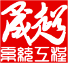 徐州晟超电子系统工程有限公司