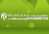 乐荣RL系列网络高清摄像机评测
