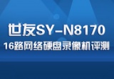 世友SY-N8170 16路网络硬盘录像机评测