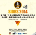 2014第六届上海国际减灾应急与安全博览会暨