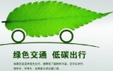2014中国绿色交通博览会将在11月上海举行