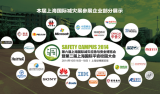 2014上海国际平安校园大会10月16日盛大开幕