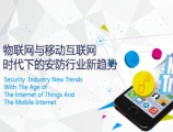 移动互联时代开启指尖上的家庭安防盛宴