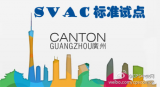 广东将SVAC作为强制性标准带来的影响