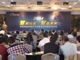 2014星网视易智慧社区及数字对讲新品发布会