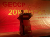 GECCP2014年首场新品发布会广受好评