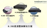 万佳安H.265高清整体解决方案成焦点