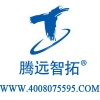 深圳市腾远智拓电子有限公司