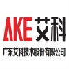 广东艾科技术股份有限公司