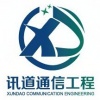 东莞市讯道通信工程有限公司