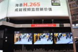海思H.265 成就监控新价值