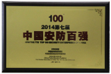 大华股份连续7届荣登“中国安防百强企业”榜单
