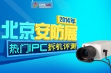 【产品推荐】2014北京安防展热门IPC拆机评测