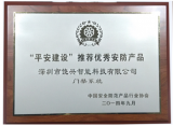 饶兴智能荣获“中国安防协会2014年优秀安防产品”