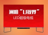 智慧大视界 洲明 ‘U视界’LED超级电视震撼上市