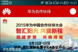 华为正式推出合作伙伴APP