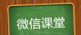 浅谈安防企业的微信营销