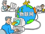 物联网价值有待深入挖掘